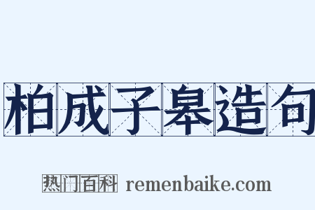 柏成子皋造句是什么意思的图片